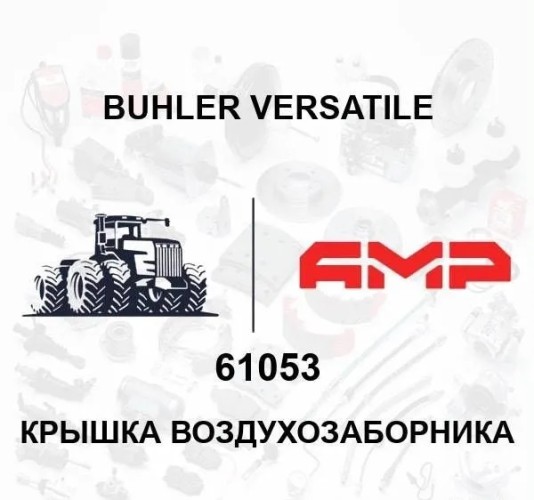 Крышка воздухозаборника 61053