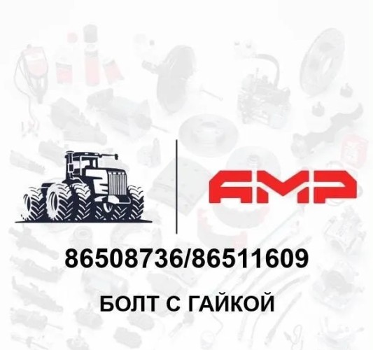 Болт с гайкой 86508736 86508736