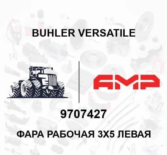 Фара рабочая 3х5 левая 9707427 9707427