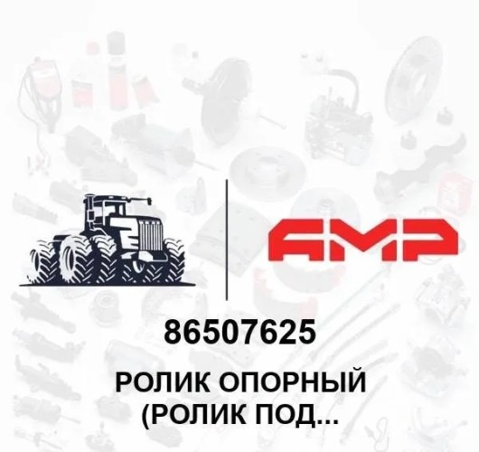 Ролик опорный (ролик подшипника) 86507625