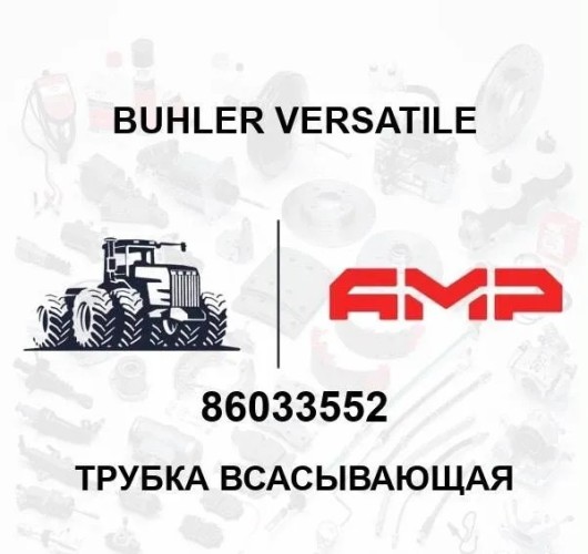 Трубка всасывающая 86033552