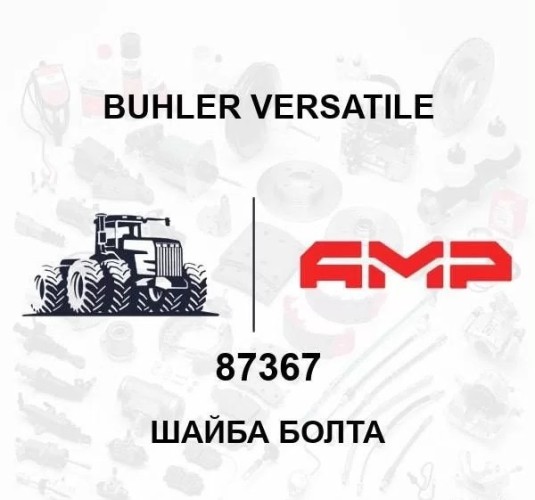 Шайба болта 87367 87367