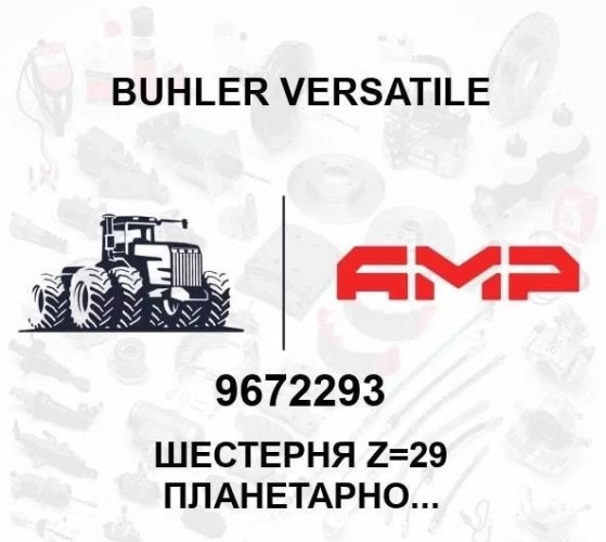 Шестерня Z=29 планетарного редуктора 9672293