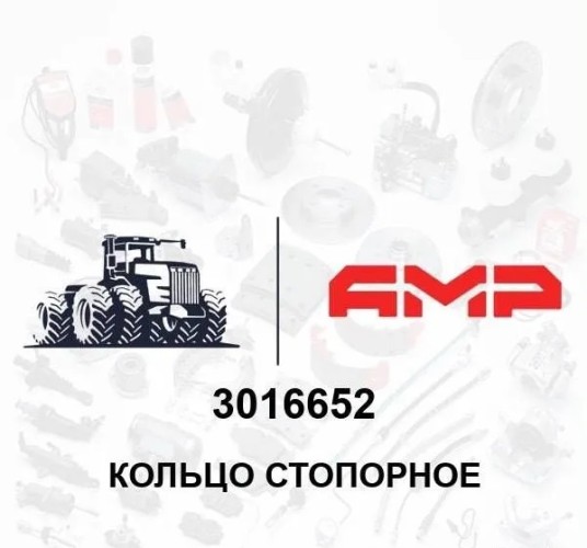 Кольцо стопорное 3016652