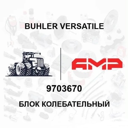 Блок колебания 9703670 9703670