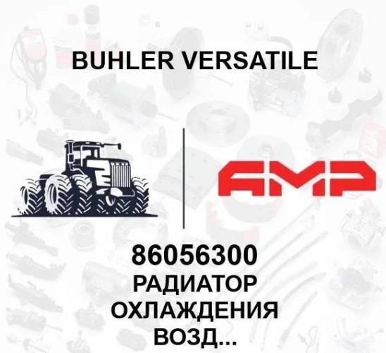 Радиатор охлаждения воздуха 86038797