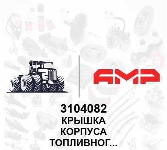 Крышка корпуса топливного фильтра 3104082 3104082