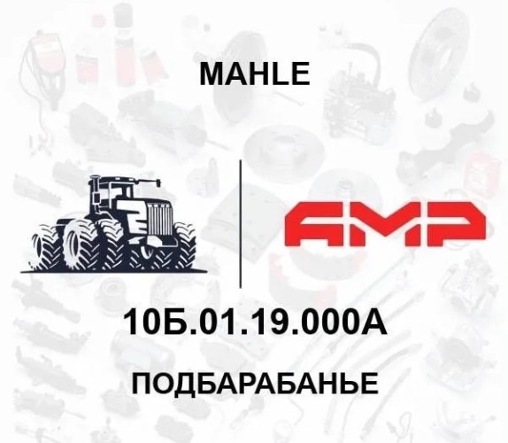 подбарабанье РСМ -10Б.01.19.000А 100227954 100227954