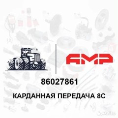 Карданная передача 8С