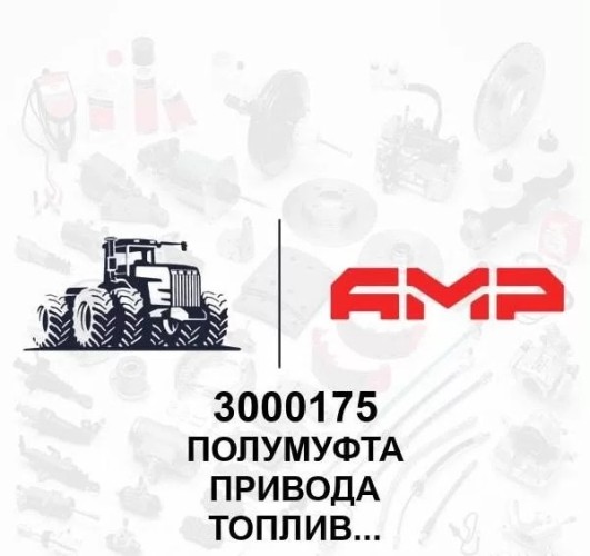 Полумуфта привода топливного насоса 3000175