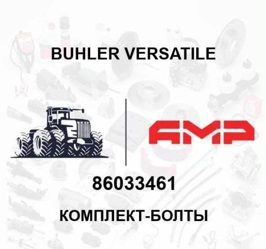 Комплект-болты 86033461
