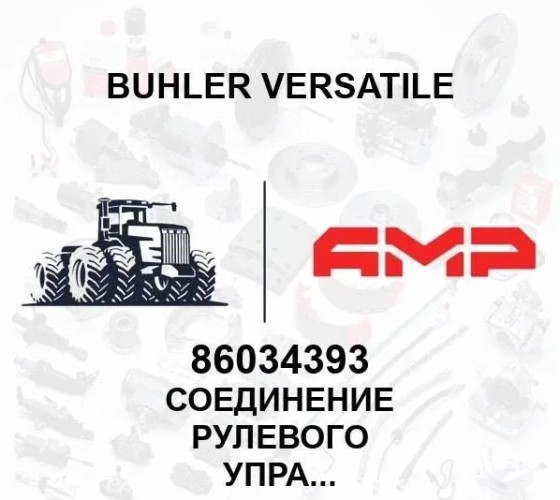 Соединение рулевого управления 86034393