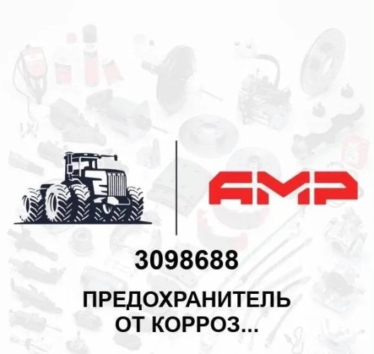Предохранитель от коррозии 3098688 3098688