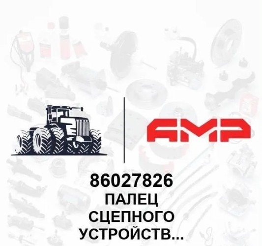 Палец сцепного устройства 86027826