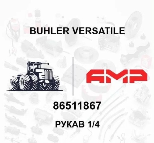 Рукав 1/4 86511867