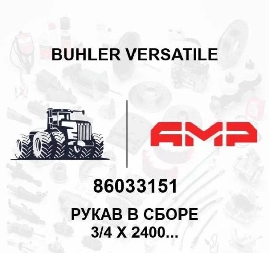 Рукав в сборе 3/4 X 2400 100R17 86033151