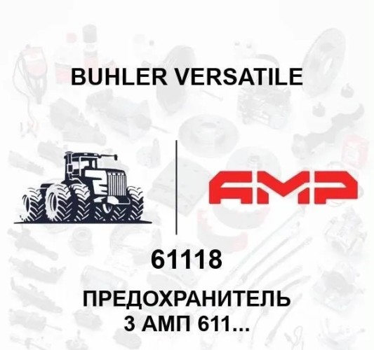 Предохранитель 3 амп 61118 / 09623775 61118