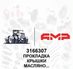 Прокладка крышки масляного насоса