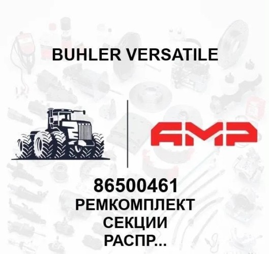 Ремкомплект секции распределителя 86500461