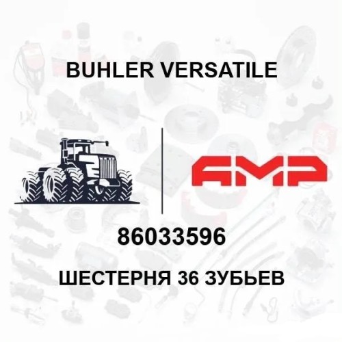 Шестерня 36 зубьев 86033596 86033596