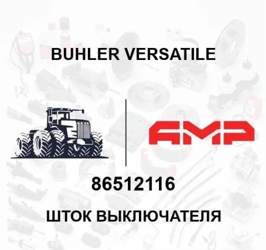 Датчик стоп сигнала 86512116