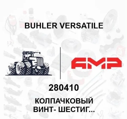 КОЛПАЧКОВЫЙ ВИНТ- ШЕСТИГРАННИК, 0.44 x 1.00 Gr8 Пл 280410