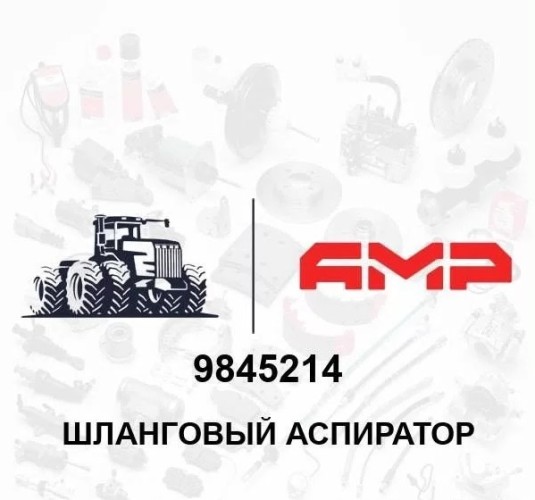 Шланговый аспиратор 9845214 9845214