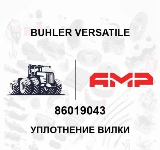 Уплотнение вилки 86019043