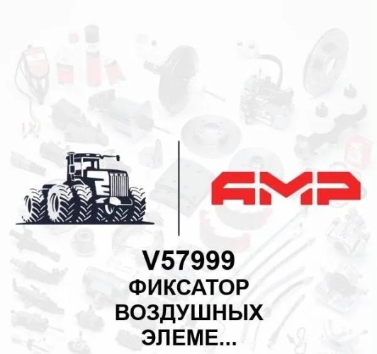 Фиксатор воздушных элементов V57999 V57999