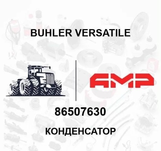Конденсатор 86507630