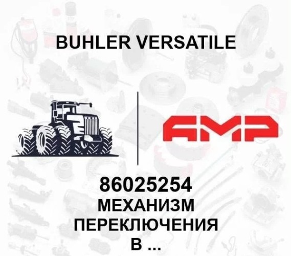 Механизм переключения в сборе 86025254