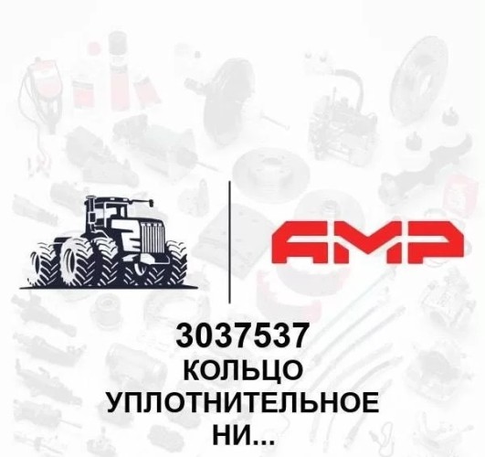 Кольцо уплотнительное нипеля 3037537 3037537