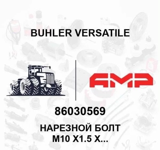 Болт крепления компрессора M10 x 1.5 x 50мм 86030569