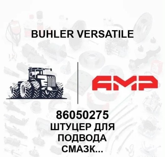 Штуцер для подвода смазки 1/8NPTF 86050275 86050275