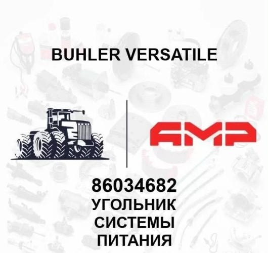 Угольник системы питания 86034682