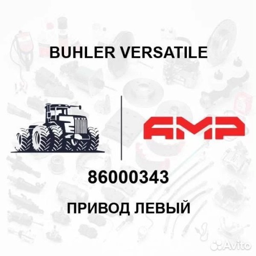 Привод левый 86000343