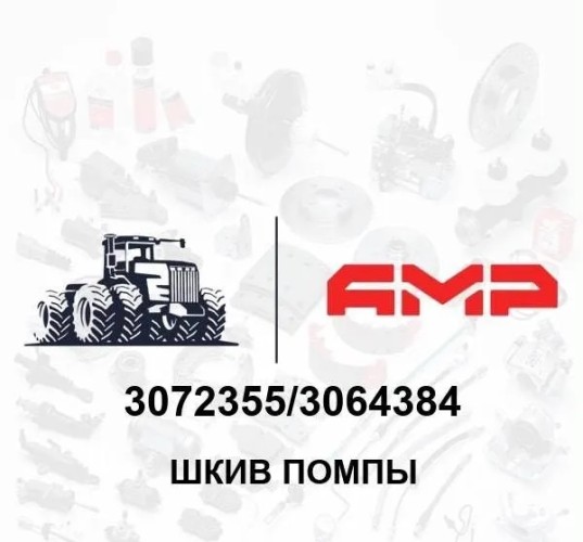 Шкив помпы 3072355
