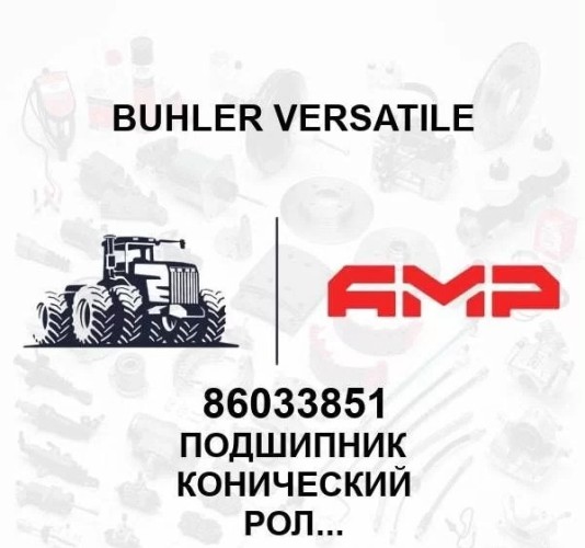 Подшипник конический роликовый 86033851