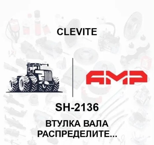 Втулка вала распределительного (MAHLE) SH-2136 SH-2136