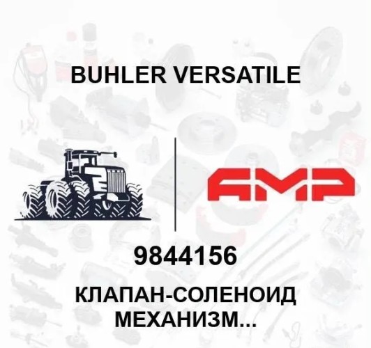 Клапан-соленоид механизма отбора мощности 9844156 9844156
