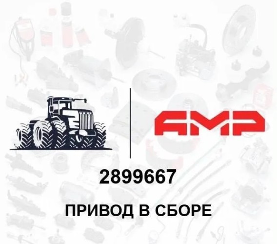 Привод в сборе 2899667 2899667