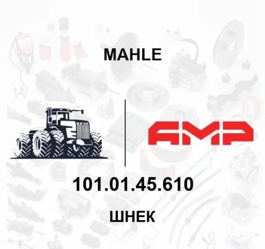 ШНЕК 101.01.45.610