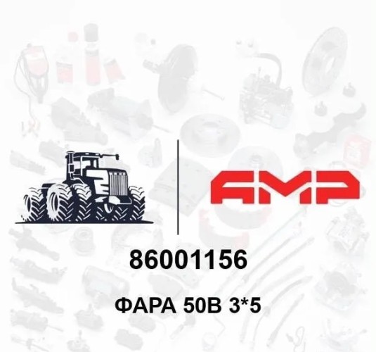 Фара 50В 3*5 86001156