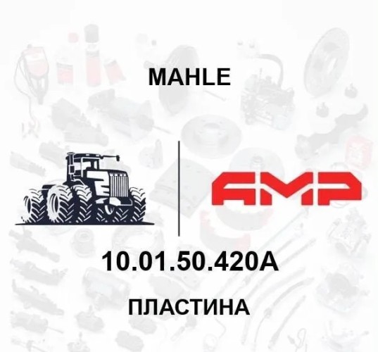 10.01.50.420 АНТ, Пластина 10.01.50.420 АНТ верхн. головки зерн-го элев-ра 10.01.50.420 АНТ
