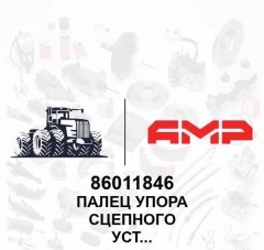 Палец упора сцепного устройства