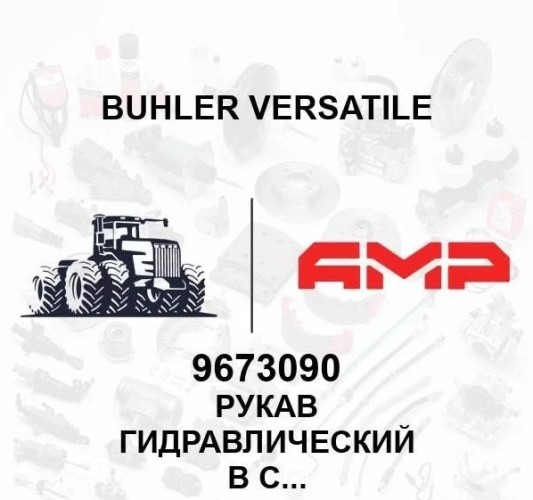 Рукав гидравлический в сборе Id-0.13 x 1200mm 9673090
