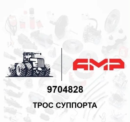 Трос суппорта 9704828 9704828