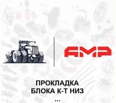 Прокладка блока к-т низ (131639)