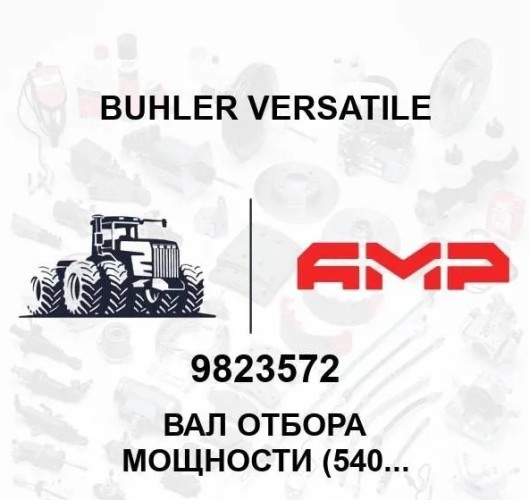 Вал отбора мощности (540 rpm) 9823572