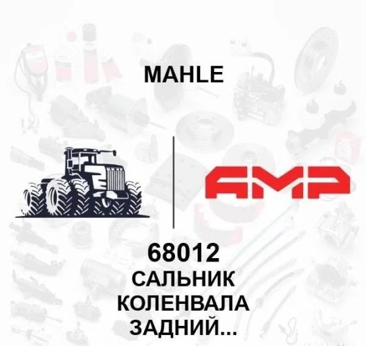 Сальник коленвала задний (MAHLE) 68012